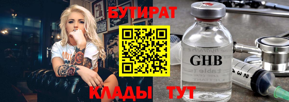 Бутират 1.4BDO  Вход с VPN  Брянск 