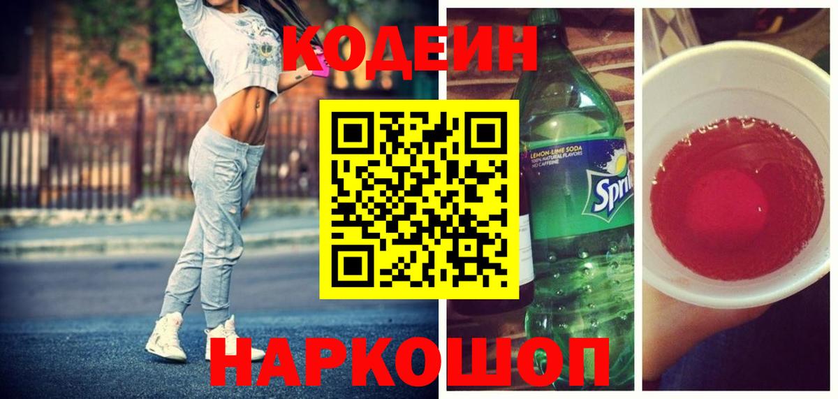 купить наркоту  Вход с VPN  Брянск  Codein Purple Drank 
